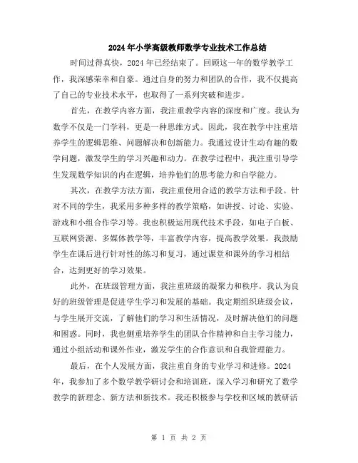 2024年小学高级教师数学专业技术工作总结