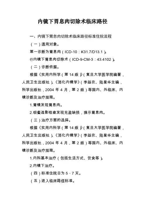 内镜下胃息肉切除术