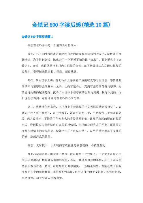 金锁记800字读后感(精选10篇)