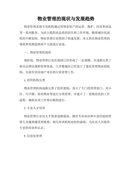 物业管理的现状与发展趋势