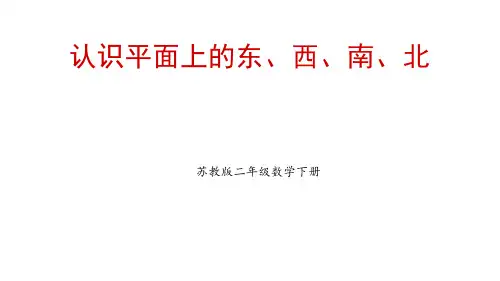 苏教版小学数学二年级下册 第三单元认识平面图上的东、西、南、北ppt