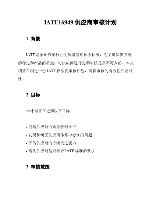 IATF16949供应商审核计划