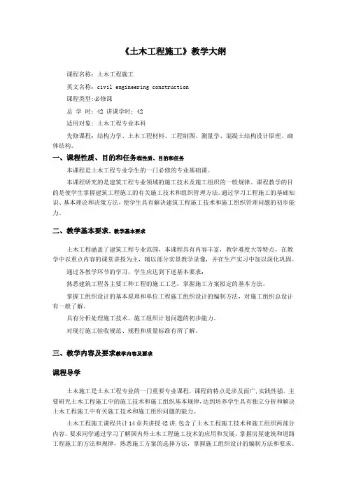 《土木工程施工》教学大纲
