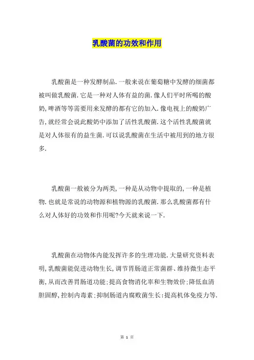 乳酸菌的功效和作用