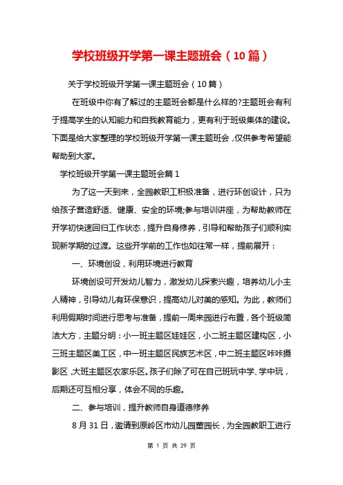 学校班级开学第一课主题班会(10篇)