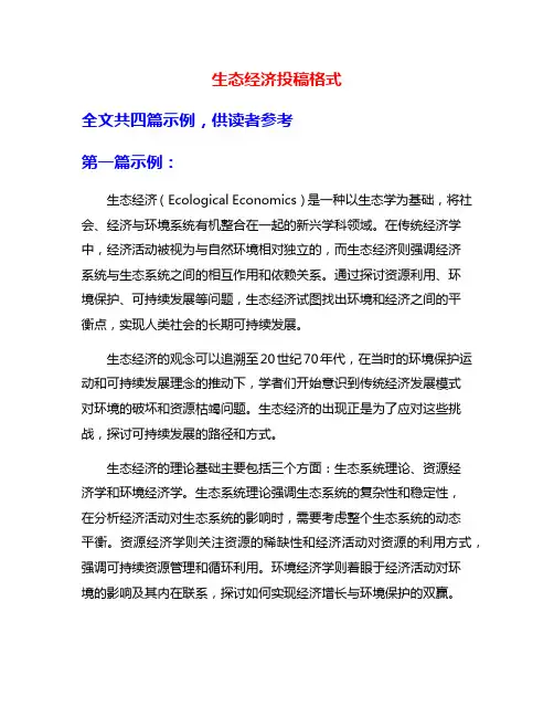 生态经济投稿格式