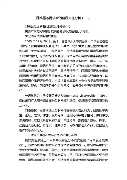 网络服务提供者的侵权责任分析（一）