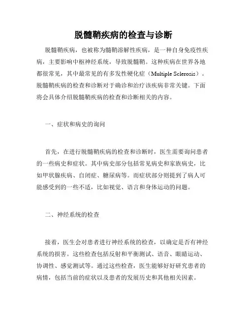 脱髓鞘疾病的检查与诊断