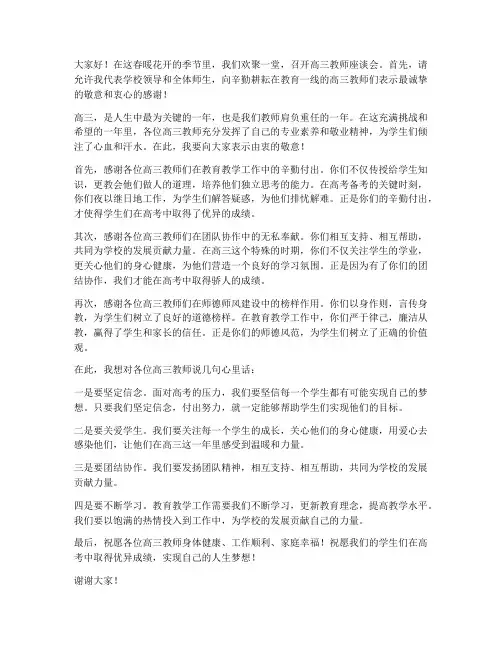 高三教师座谈会慰问发言稿