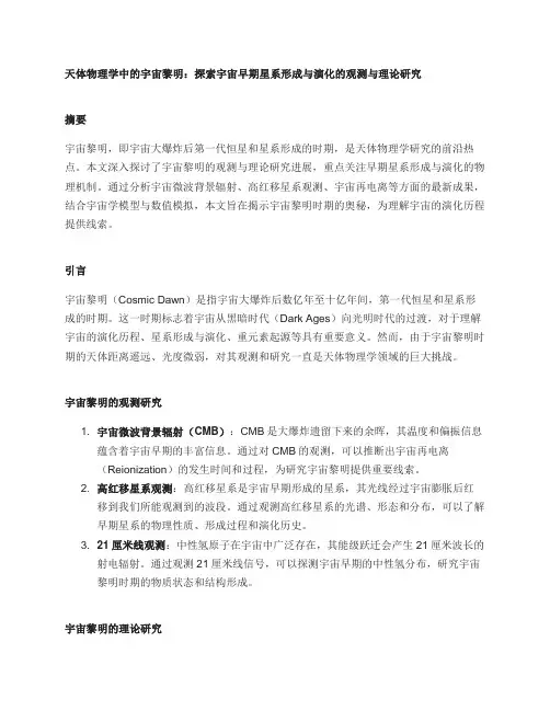 天体物理学中的宇宙黎明：探索宇宙早期星系形成与演化的观测与理论研究