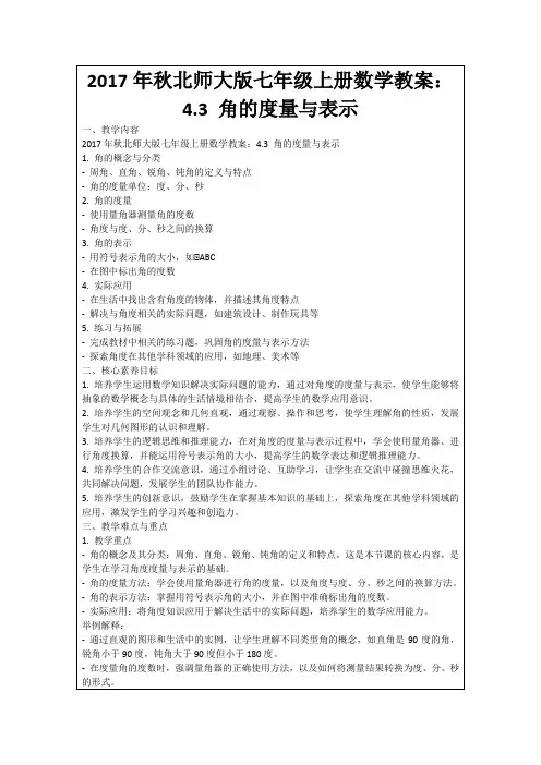 2017年秋北师大版七年级上册数学教案：4.3角的度量与表示