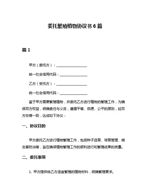 委托繁殖植物协议书6篇