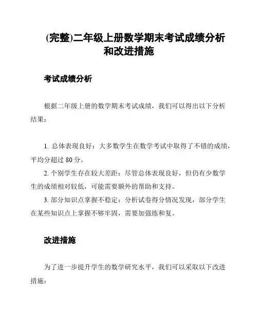 (完整)二年级上册数学期末考试成绩分析和改进措施
