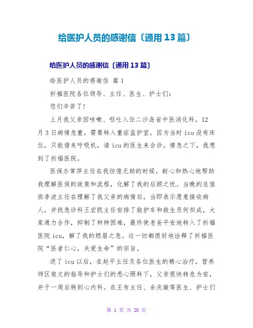 给医护人员的感谢信(通用13篇)