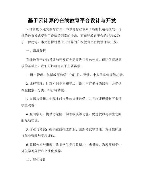 基于云计算的在线教育平台设计与开发