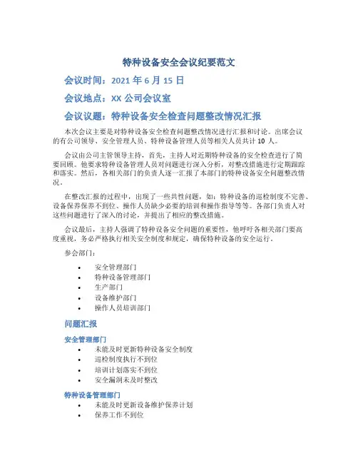 特种设备安全会议纪要范文