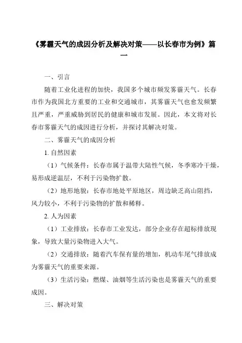 《2024年雾霾天气的成因分析及解决对策——以长春市为例》范文