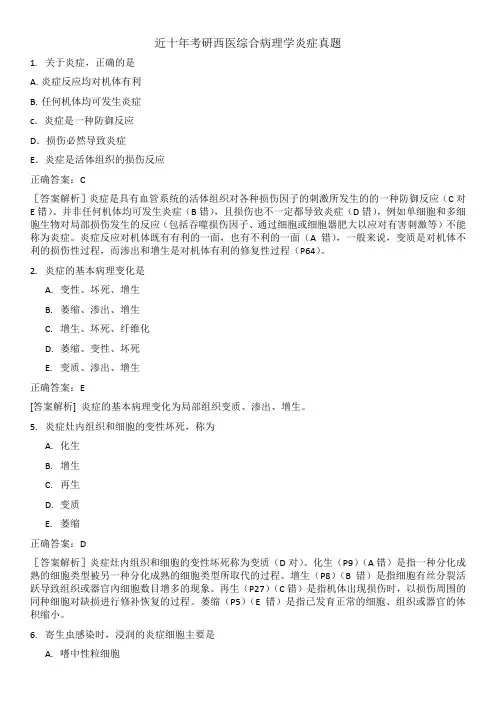 病理学考试题库3炎症