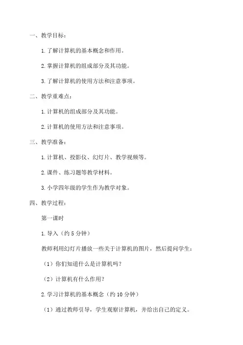 小学四年级计算机教案