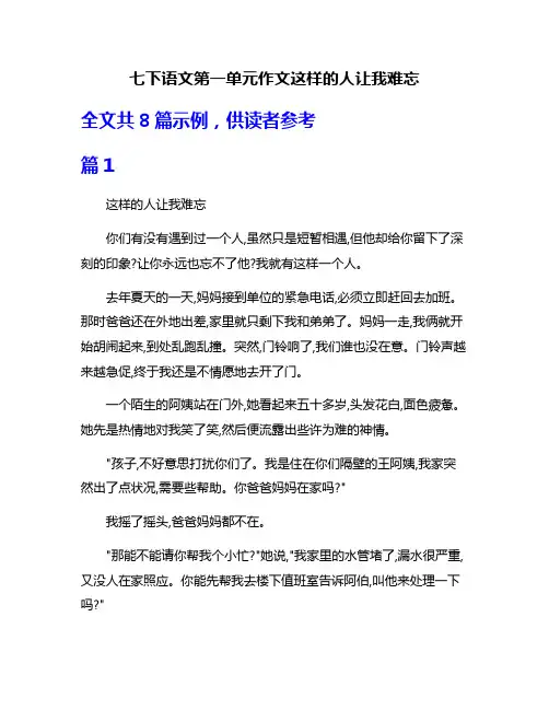 七下语文第一单元作文这样的人让我难忘