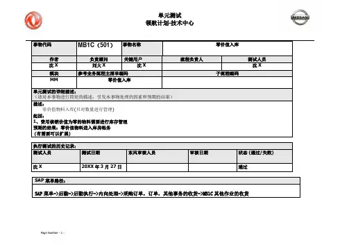 123东风汽车SAP实施项目_单元测试_MM_MB1C(501)外购件零价值入库