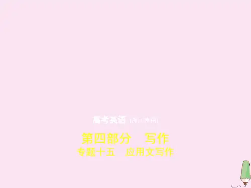(浙江专用)2020版高考英语一轮复习专题十五应用文写作课件