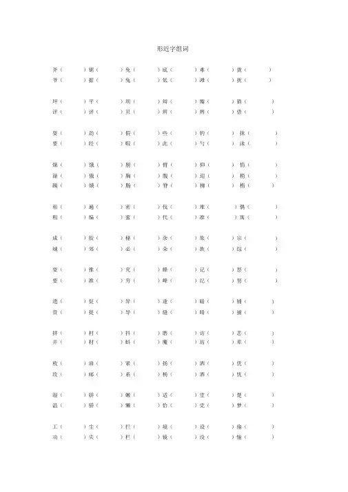 部编三年级上册语文形近字组词