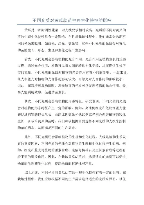 不同光质对黄瓜幼苗生理生化特性的影响