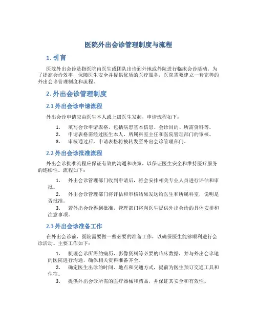 医院外出会诊管理制度与流程