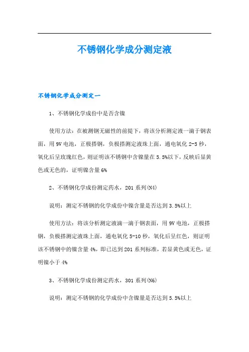 不锈钢化学成分测定液
