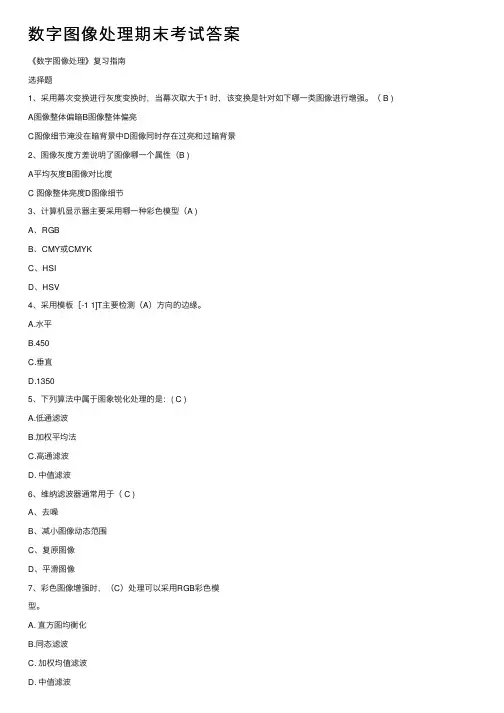 数字图像处理期末考试答案