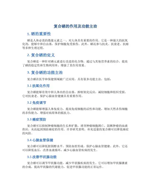 复合硒的作用及功能主治
