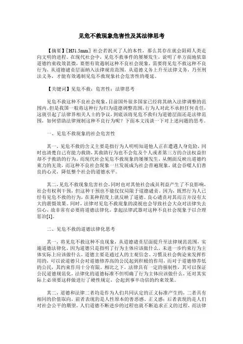 见危不救现象危害性及其法律思考