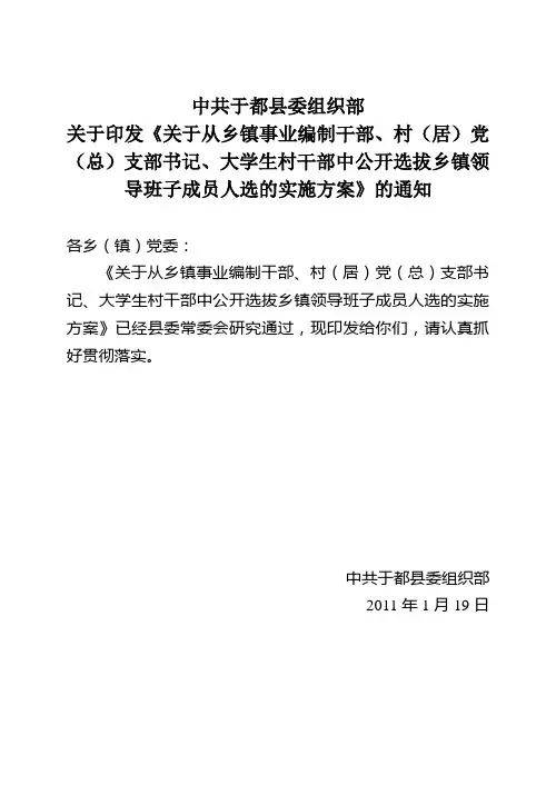 关于从乡镇事业编制干部、村(居)党支部(总支)书记、大学生实施方案doc