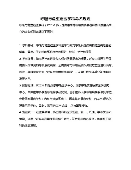 呼吸与危重症医学科命名规则