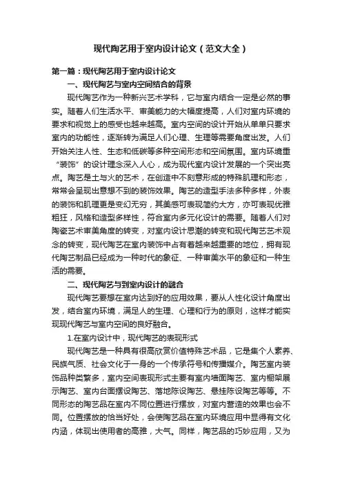 现代陶艺用于室内设计论文（范文大全）