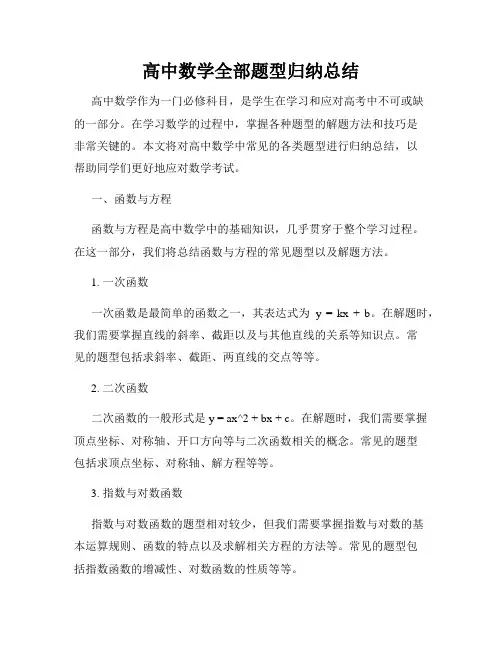 高中数学全部题型归纳总结