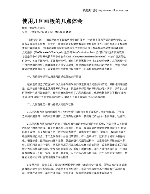 使用几何画板的几点体会