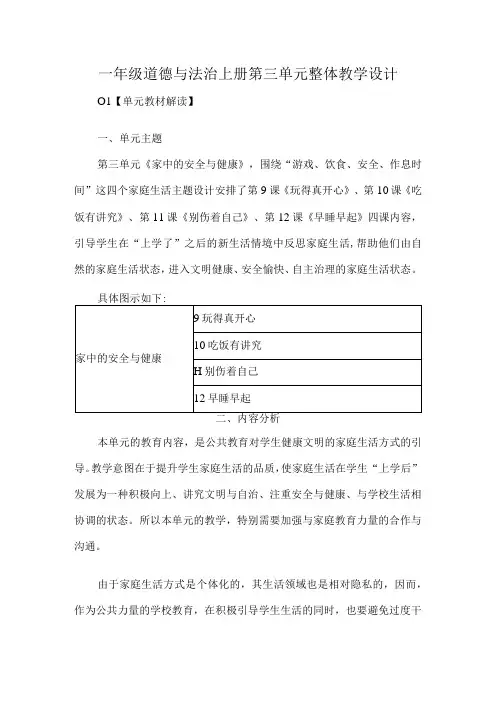一年级道德与法治上册第三单元整体教学设计