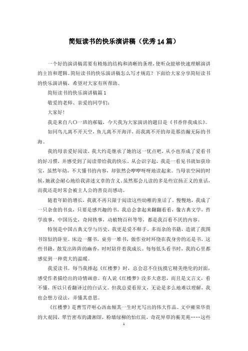 简短读书的快乐演讲稿(优秀14篇)