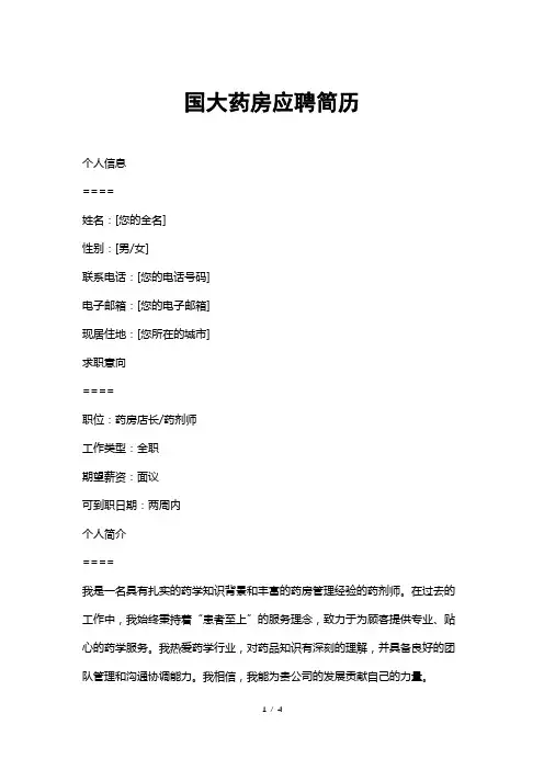 国大药房应聘简历