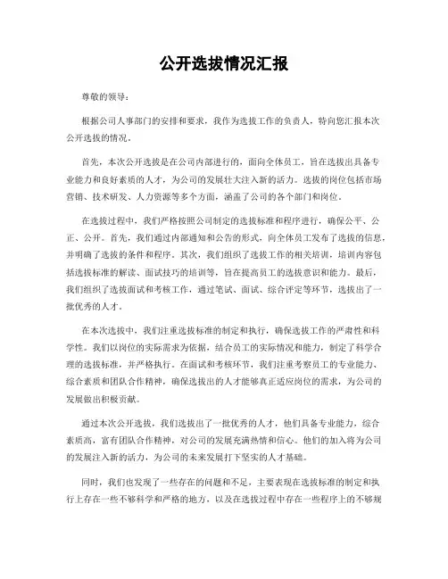 公开选拔情况汇报
