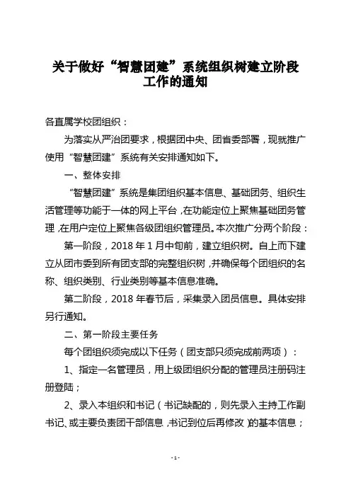 关于做好“智慧团建”系统组织树建立阶段工作的通知 (发下级团组织)