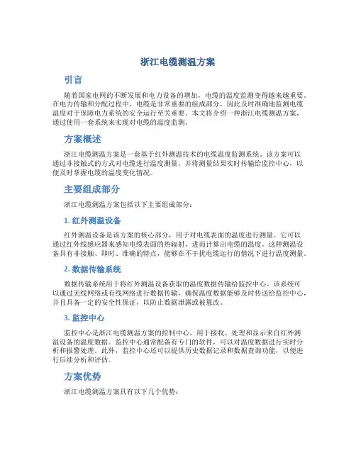 浙江电缆测温方案
