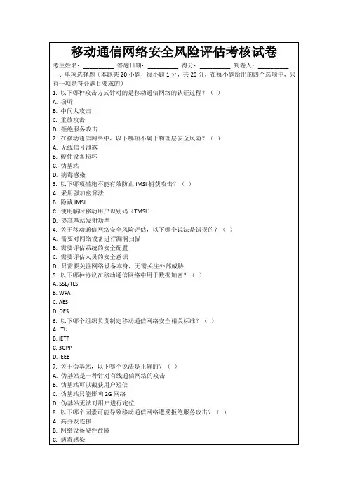 移动通信网络安全风险评估考核试卷