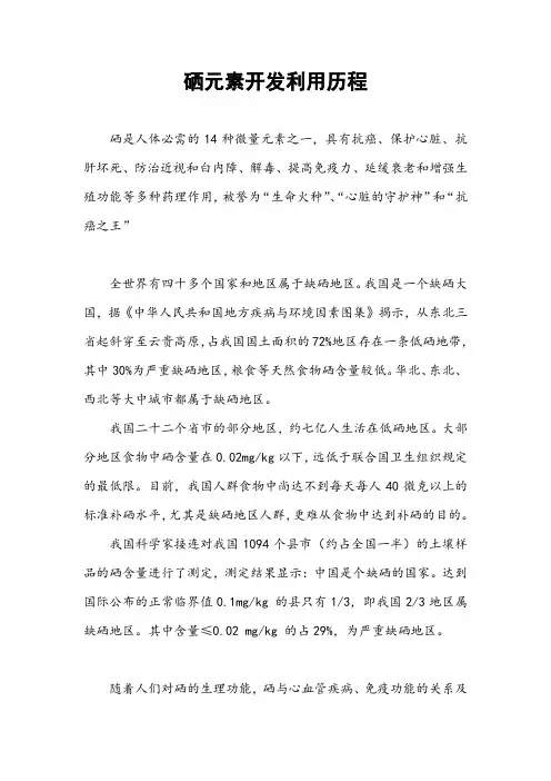 硒元素开发利用历程