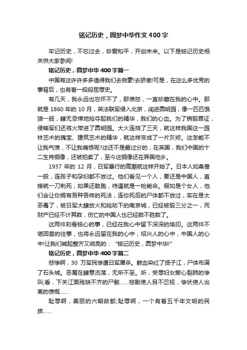 铭记历史，圆梦中华作文400字