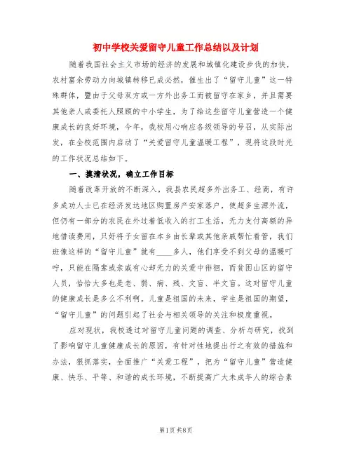 初中学校关爱留守儿童工作总结以及计划(3篇)