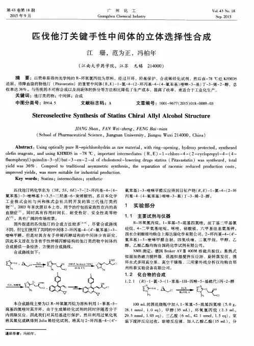 匹伐他汀关键手性中间体的立体选择性合成