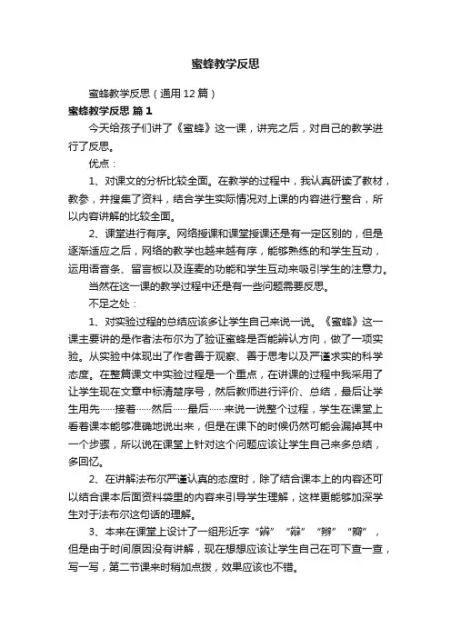 蜜蜂教学反思（通用12篇）